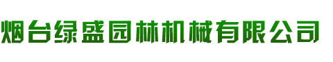 煙臺(tái)綠盛園林機(jī)械有限公司